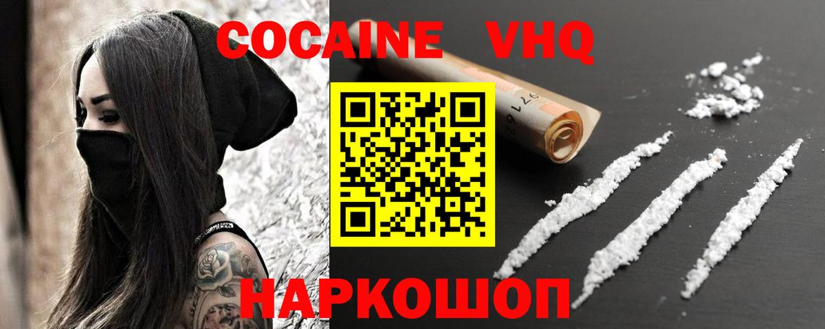 КОКАИН VHQ Славянск-на-Кубани