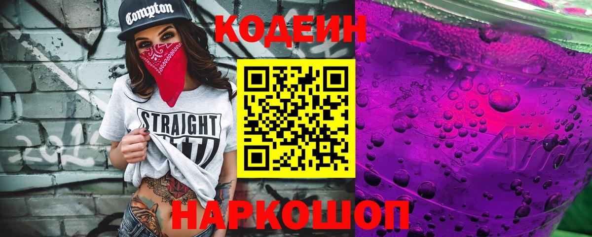 Кодеиновый сироп Lean Purple Drank  Кодеин напиток Lean (лин)  Вход с VPN  Славянск-на-Кубани 